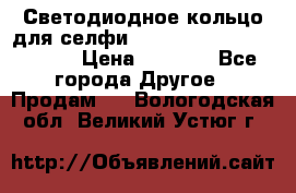 Светодиодное кольцо для селфи Selfie Heart Light v3.0 › Цена ­ 1 990 - Все города Другое » Продам   . Вологодская обл.,Великий Устюг г.